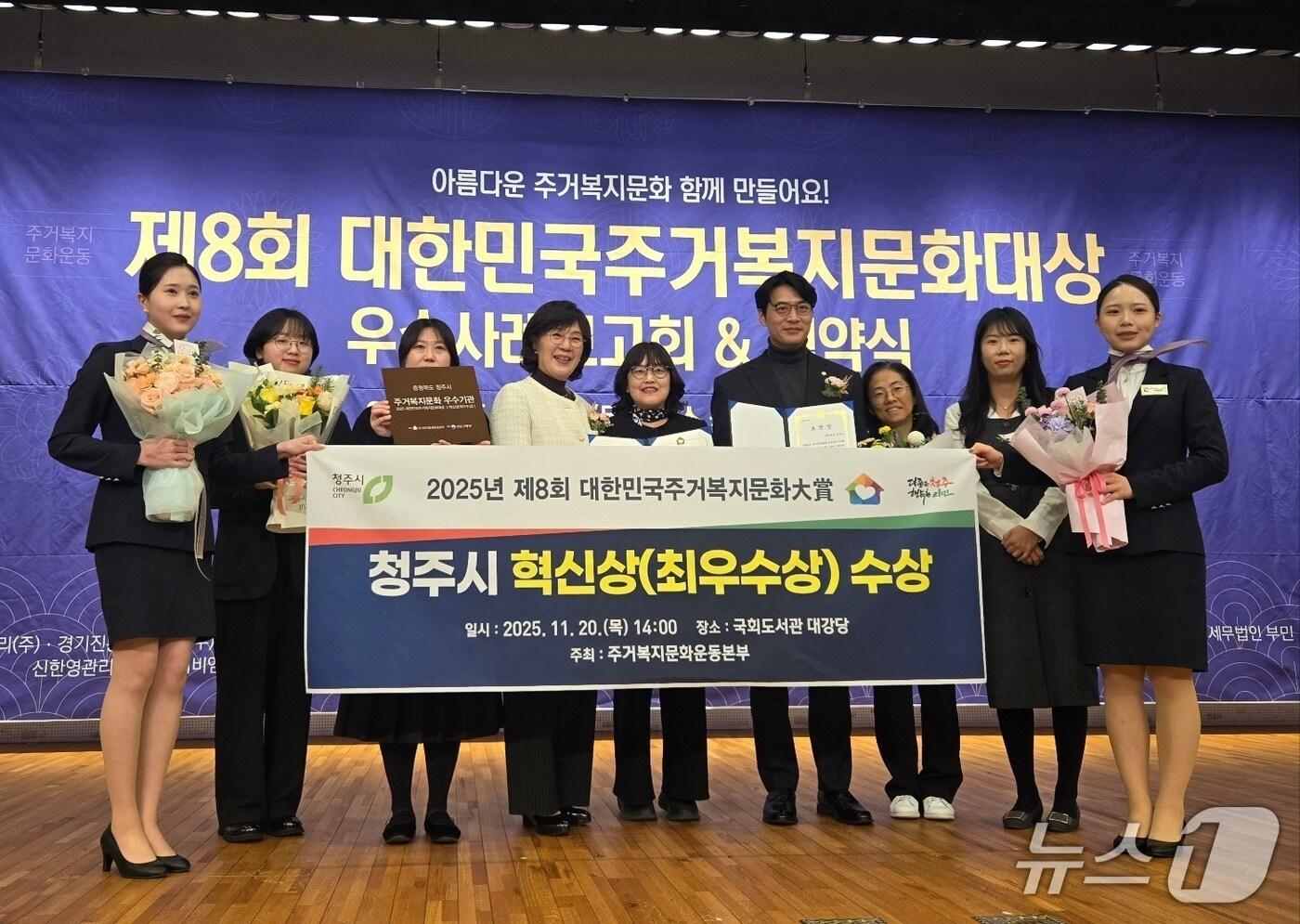청주시 관계자들이 20일 서울 국회도서관에서 열린 &#39;2025년 8회 대한민국 주거복지 문화 대상&#39;에서 기관 부문 혁신상을 수상한 뒤 기념 촬영을 하고 있다.&#40;청주시 제공. 재판매 및 DB금지&#41;/뉴스1