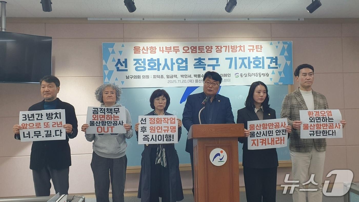 남구의회 최덕종·김예나 의원과 울산환경운동연합은 20일 울산 남구청 프레스센터에서 울산항만공사의 울산항 4부두 오염 물질 방치를 규탄하는 기자회견을 열었다.&#40;최덕종 의원 제공. 재판매 및 DB금지&#41;/뉴스1