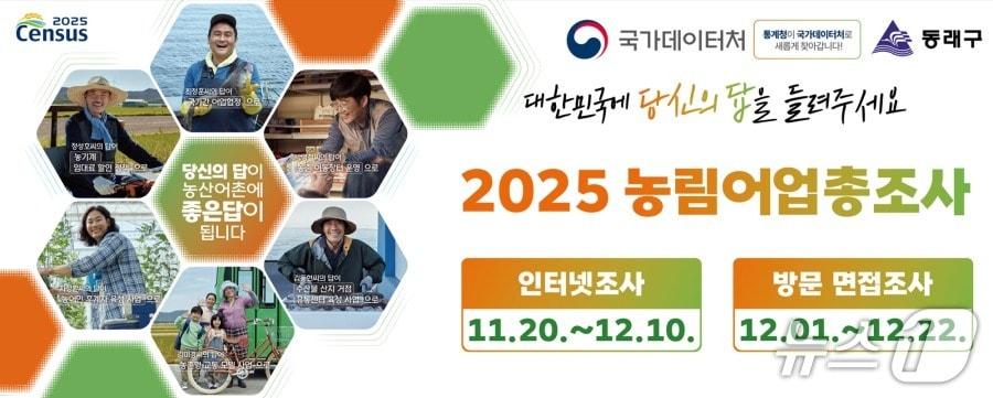 본문 이미지 - '2025 농림어업총조사' 포스터 (부산 동래구 제공. 재판매 및 DB금지)
