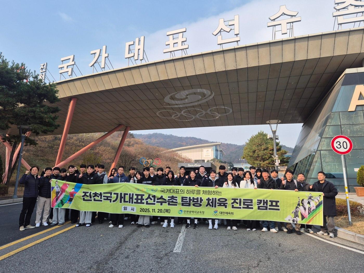 본문 이미지 - 대한체육회가 인천교육청과 협력해 학생선수 탐방 체육 진로 캠프를 진행했다. &#40;대한체육회 제공&#41;