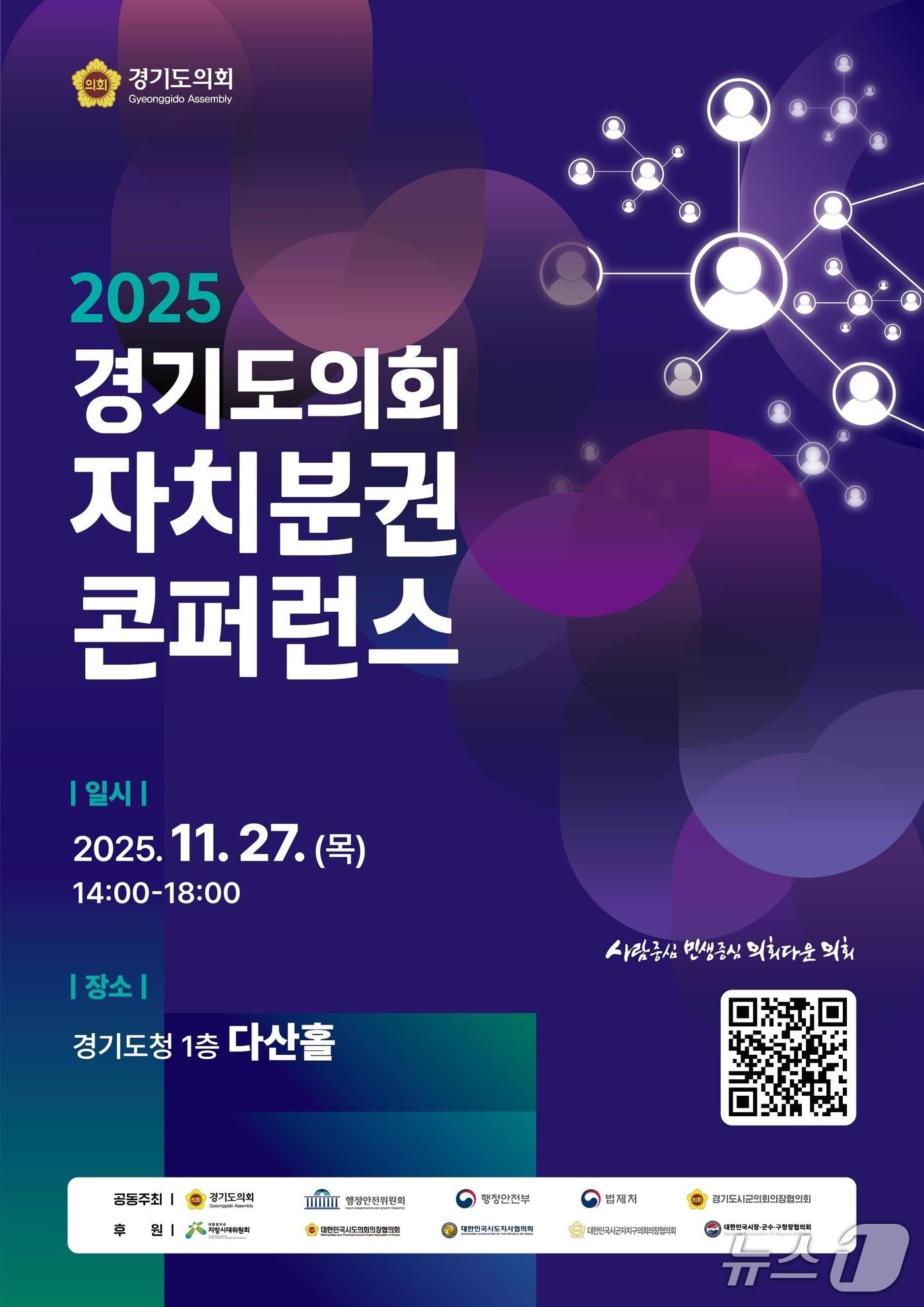 본문 이미지 - 경기도의회가 오는 27일 경기도청 다산홀에서 &#39;2025 경기도의회 자치분권 콘퍼런스&#39;를 연다.&#40;도의회 제공. 재판매 및 DB금지&#41;/뉴스1
