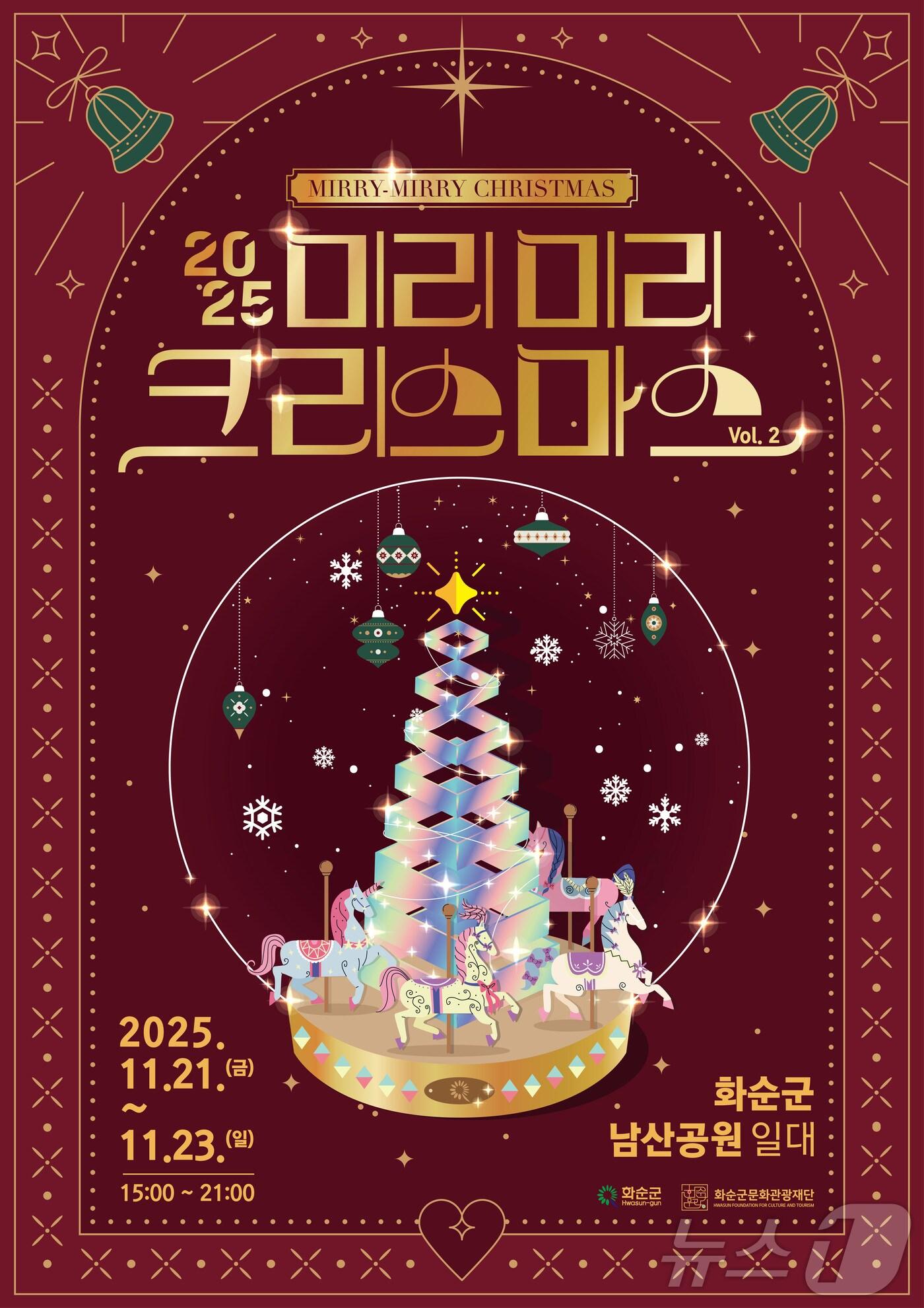 본문 이미지 - 화순군 주최 '2025 미리미리 크리스마스'