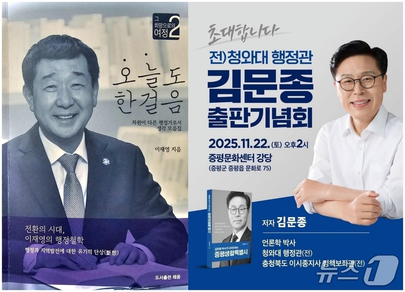 본문 이미지 - 이재영 증평군수의 책&#40;왼쪽&#41;과 김문종 민주당 전략기획위 부위원장의 출판기념회 홍보물.&#40;재판매 및 DB금지&#41;/뉴스1