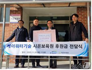 본문 이미지 -  시온보육원 후원금 전달 모습. &#40;케이워터기술 제공.재판매 및 DB금지&#41;/뉴스1