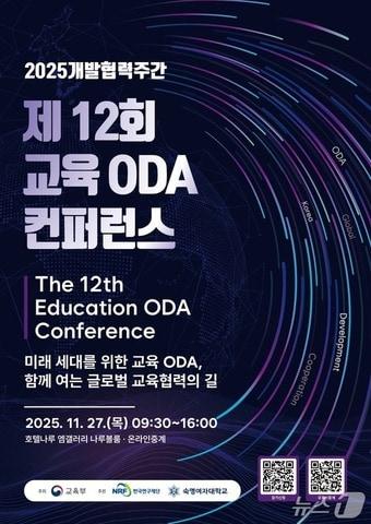 숙명여대, 27일 '제12회 교육 ODA 콘퍼런스' 개최