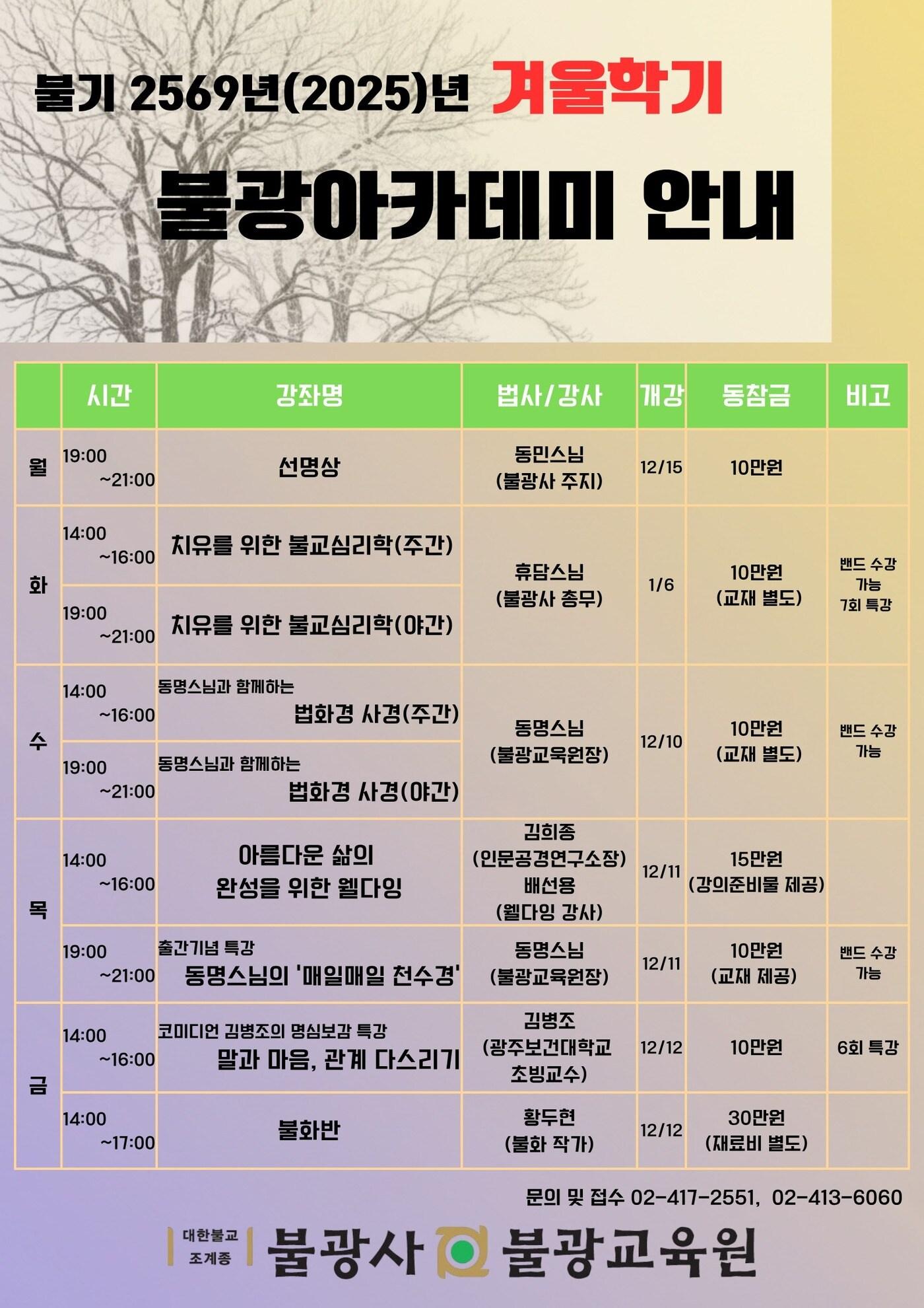 본문 이미지 - 불광교육원 겨울 아카데미