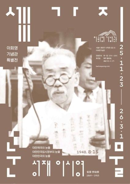 본문 이미지 - 특별전 '세 가지 눈물: 성재 이시영'