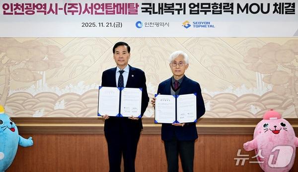 본문 이미지 - 황효진 인천시 글로벌도시정무부시장과 최원재 서연탑메탈 대표이사&#40;오른쪽&#41;가 &#39;국내복귀 업무협약&#39;을 체결하고 기념촬영하는 모습 &#40;인천시 제공.재판매 및 DB금지&#41;