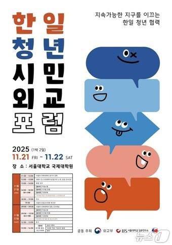 본문 이미지 -  한일 청년시민외교포럼 포스터. (외교부 제공)