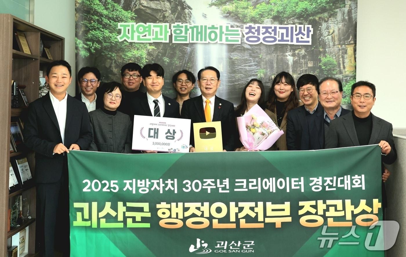 충북 괴산군은 전날 울산전시컨벤션센터에서 열린 지방자치 30주년 크리에이터 경진대회에서 대상을 수상했다.&#40;괴산군 제공, 재판매 및 DB금지&#41;/뉴스1