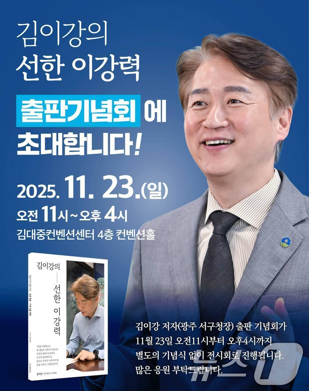 본문 이미지 - 김이강 광주 서구청장 출판기념회 웹 포스터. (김이강 측 제공. 재판매 및 DB금지) 2025.11.21/뉴스1 