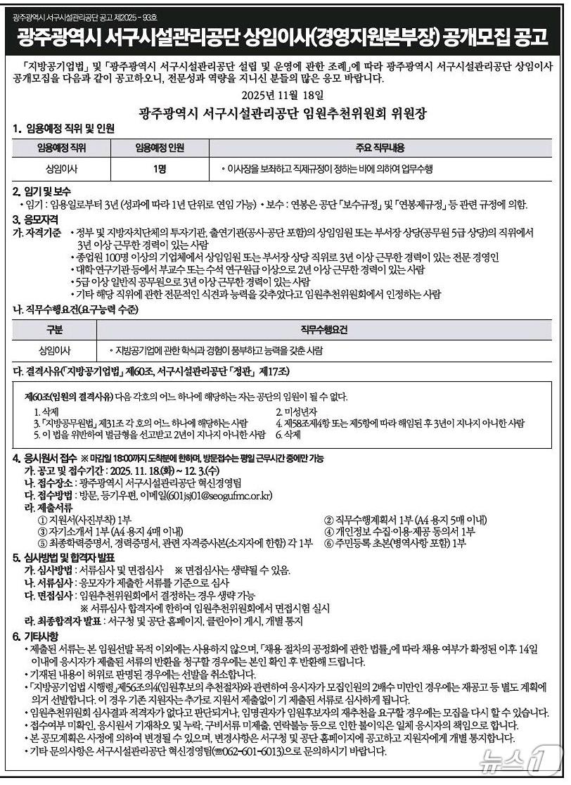 본문 이미지 - 지난 18일 광주 지역 A 일간지에 게시된 '광주 서구시설관리공단 상임이사(경영지원본부장) 공개모집 공고'./뉴스1DB 