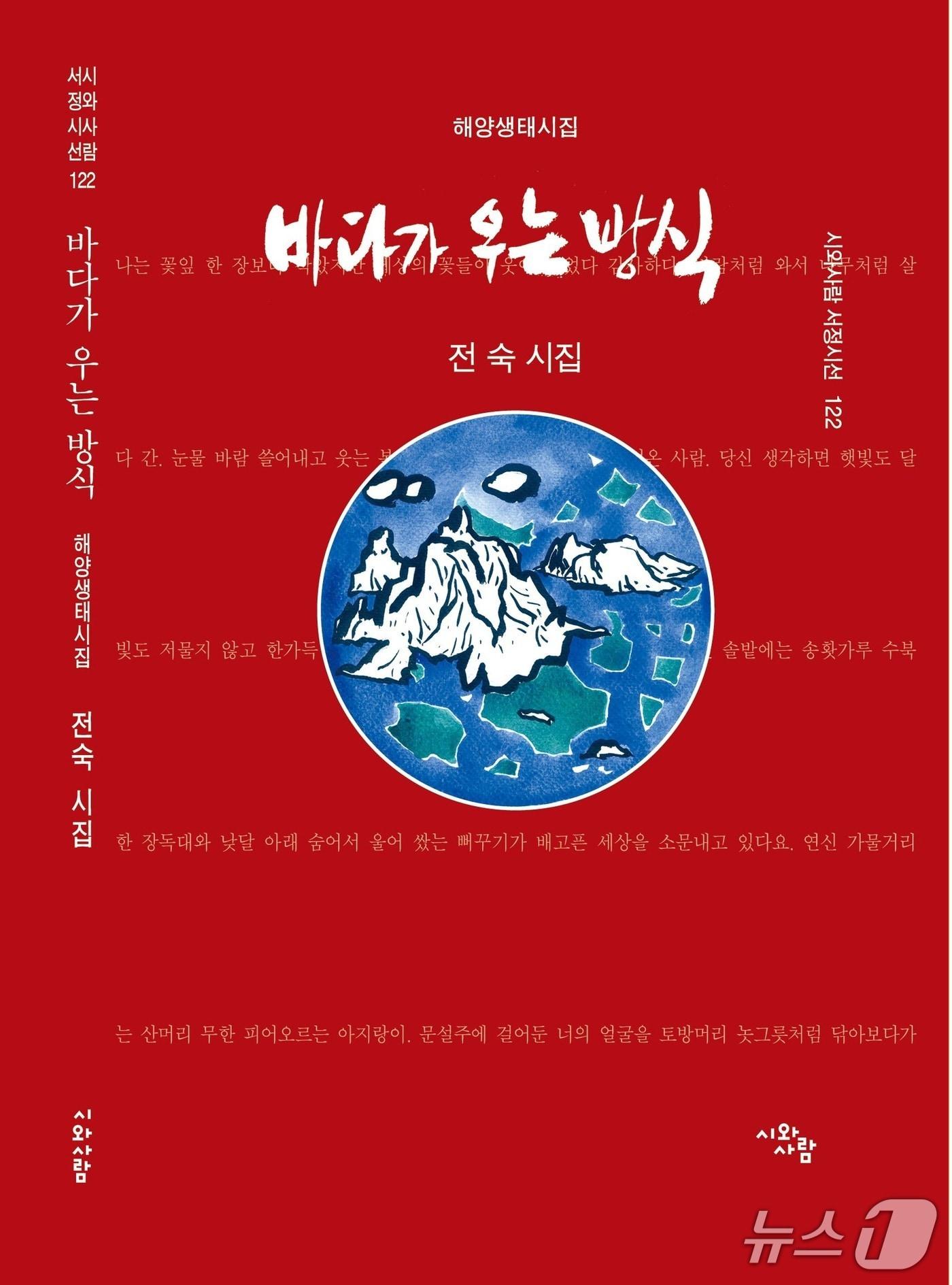 본문 이미지 - 전숙 시인의 &#39;바다가 우는 방식&#39;시집 표지&#40;&#39;시와사람&#39; 제공, 재판매 및 DB금지&#41;/뉴스1 