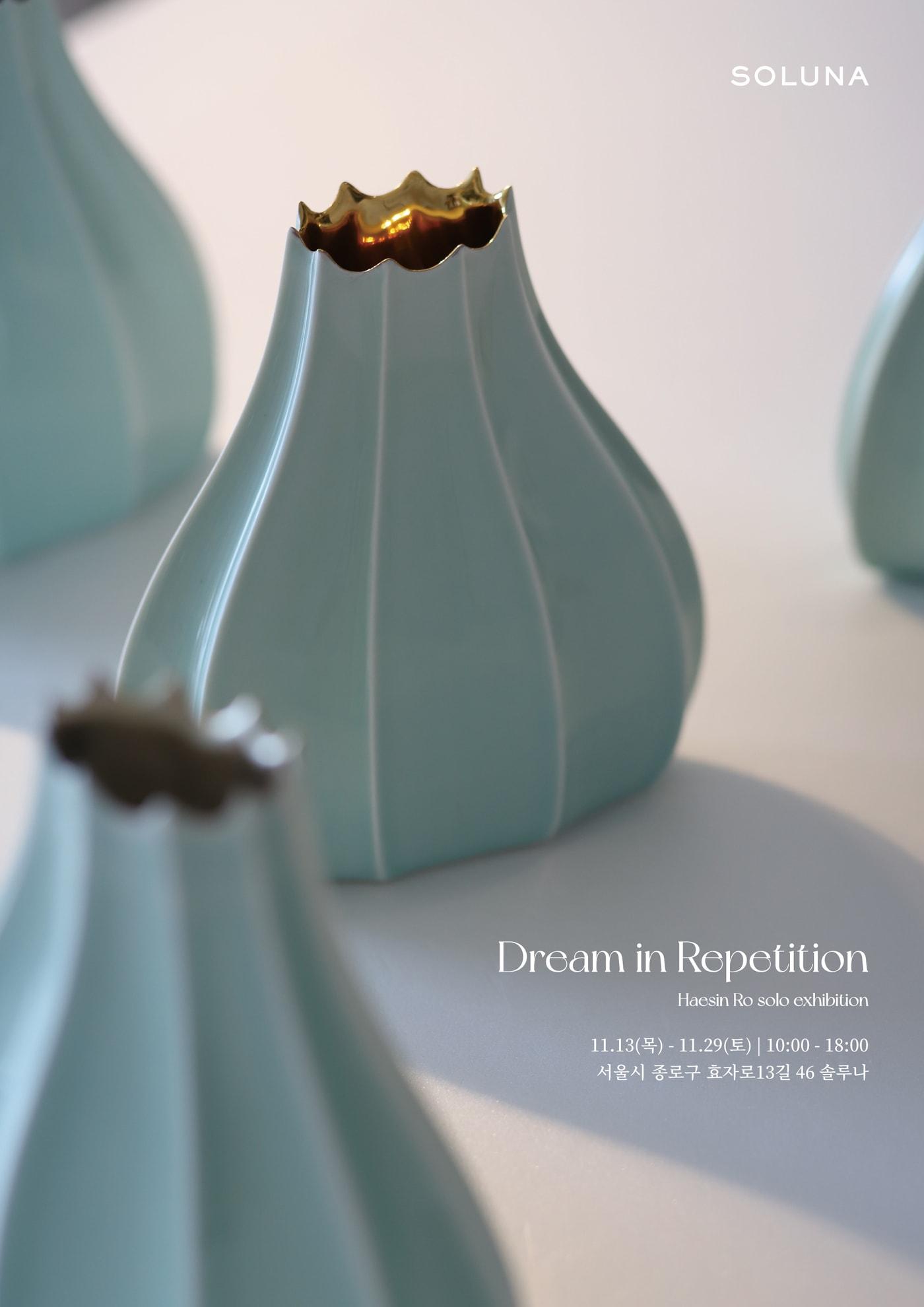 본문 이미지 - 노혜신 개인전 'Dream in Repetition' 전시 포스터 (솔루나 리빙 제공)