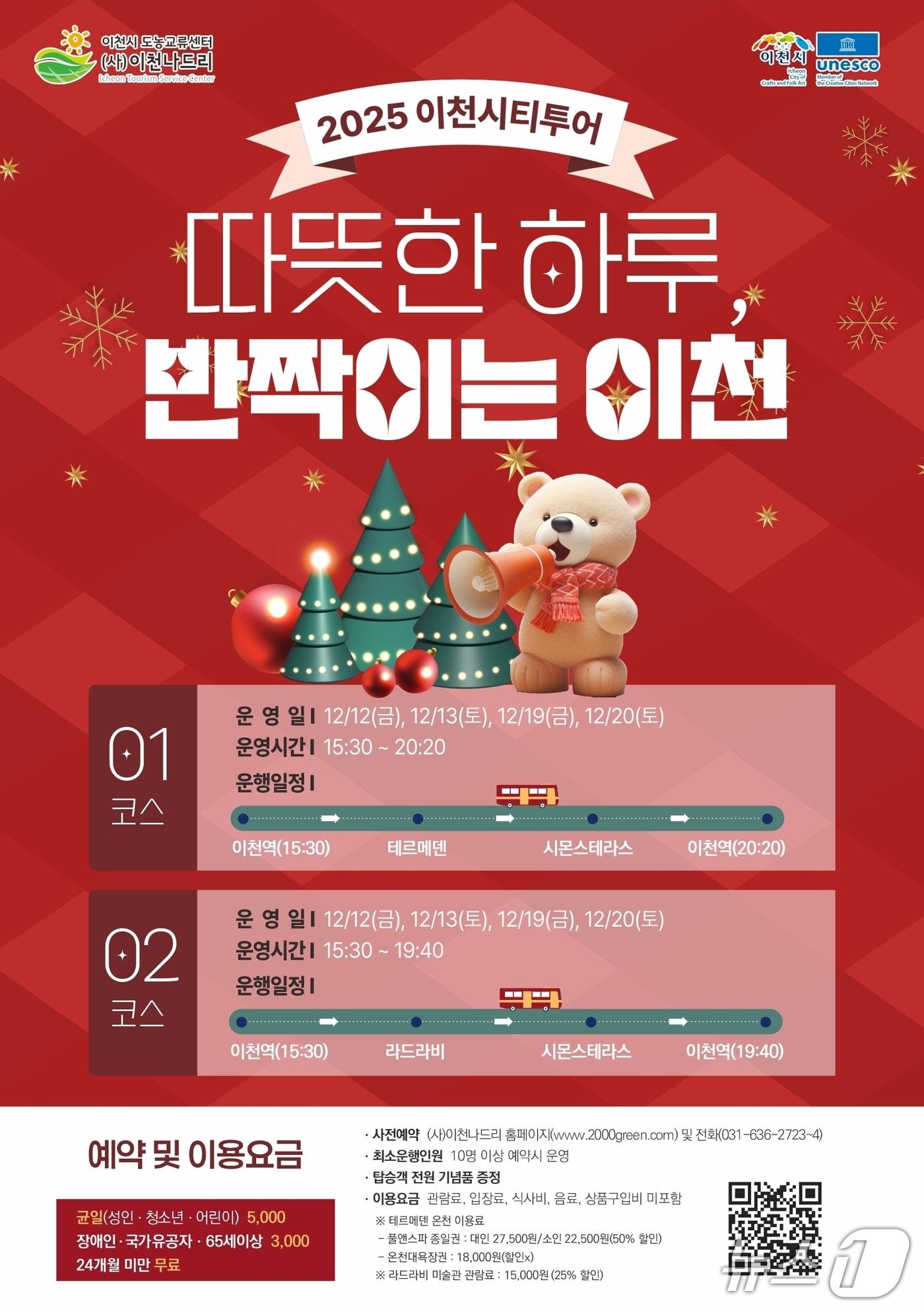 본문 이미지 - ‘따뜻한 하루 반짝이는 이천, 12월 시티투어’ 홍보 포스터.&#40;이천시 제공&#41;