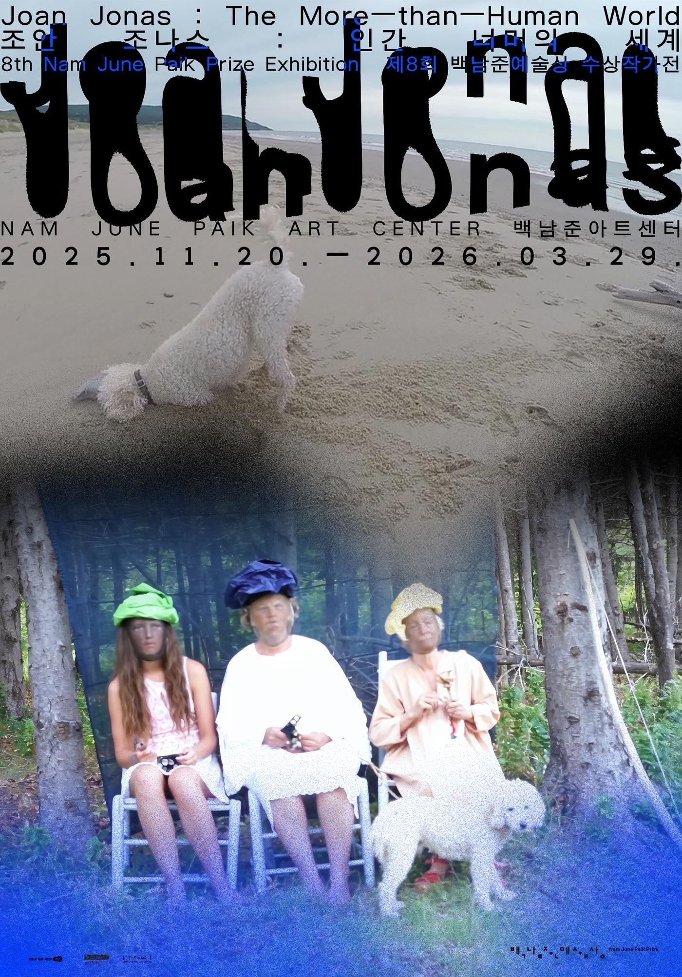 본문 이미지 - 조안 조나스 &#39;인간 너머의 세계&#39;전 포스터 &#40;백남준아트센터 제공&#41;