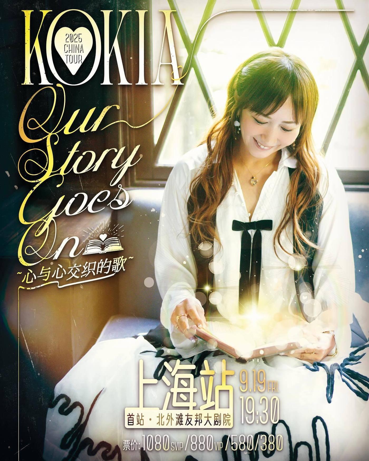 본문 이미지 - 지난 9월 19일 중국 상하이에서 열렸던 일본 싱어송라이터 KOKIA의 2025 중국 투어 'Our Story Goes On' 포스터 (출처=KOKIA 페이스북)