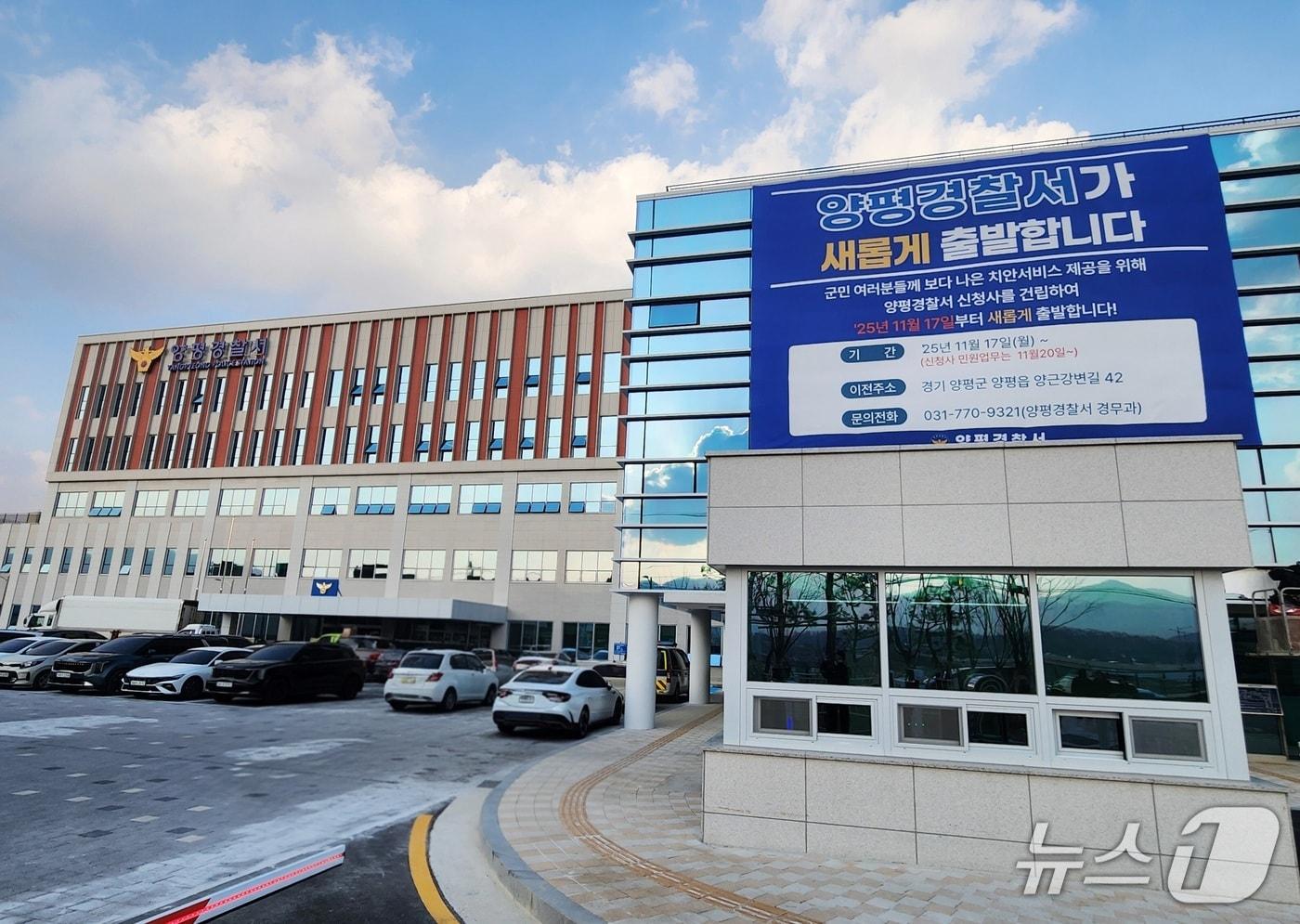 경기 양평경찰서 신청사&#40;양평경찰서 제공. 재판매 및 DB 금지&#41;/뉴스1