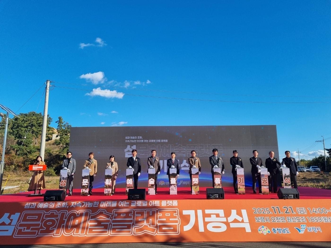 본문 이미지 - '섬문화예술플랫폼 기공식' 진행 모습.(충남도 제공. 재판매 및 DB금지)/뉴스1