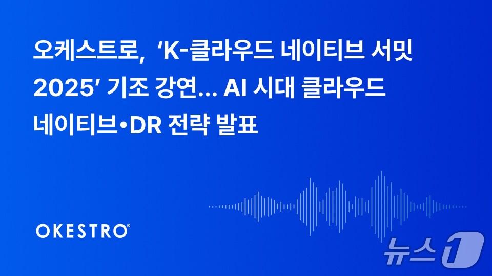 본문 이미지 - 오케스트로 K-클라우드 네이티브 서밋 2025 AI 시대 클라우드 네이티브DR 전략&#40;오케스트로 제공&#41;