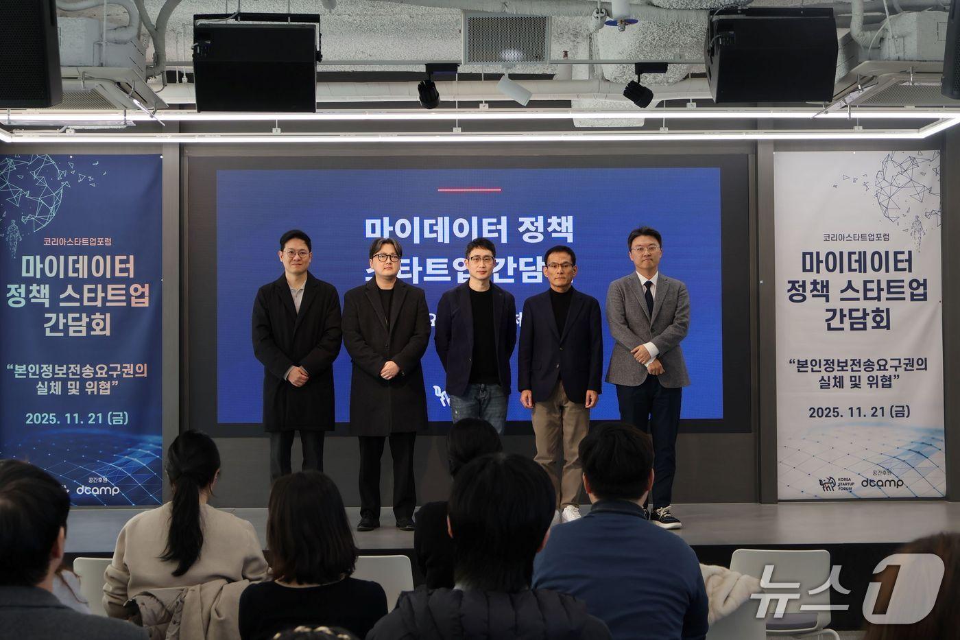 21일 코리아스타트업포럼이 '마이데이터 정책 스타트업 간담회'를 개최했다.(코리아스타트업포럼 제공)