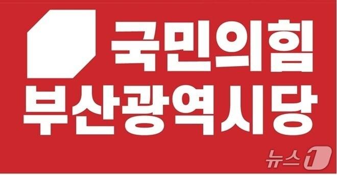 본문 이미지 - 국민의힘 부산시당 로고.(국힘 부산시당 제공. 재판매 및 DB금지)