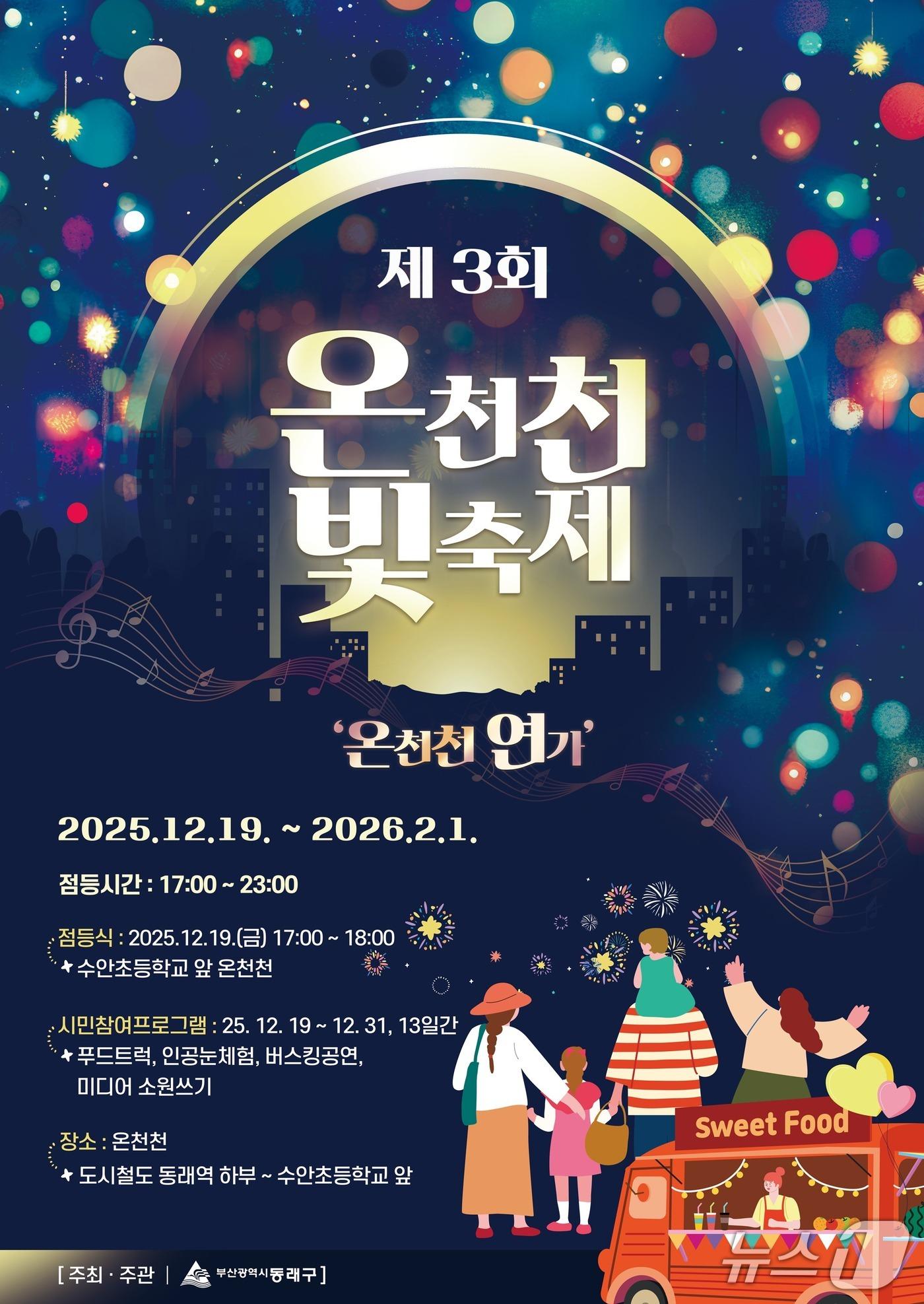 본문 이미지 - 제3회 온천천 빛축제 포스터 (부산 동래구 제공. 재판매 및 DB금지)
