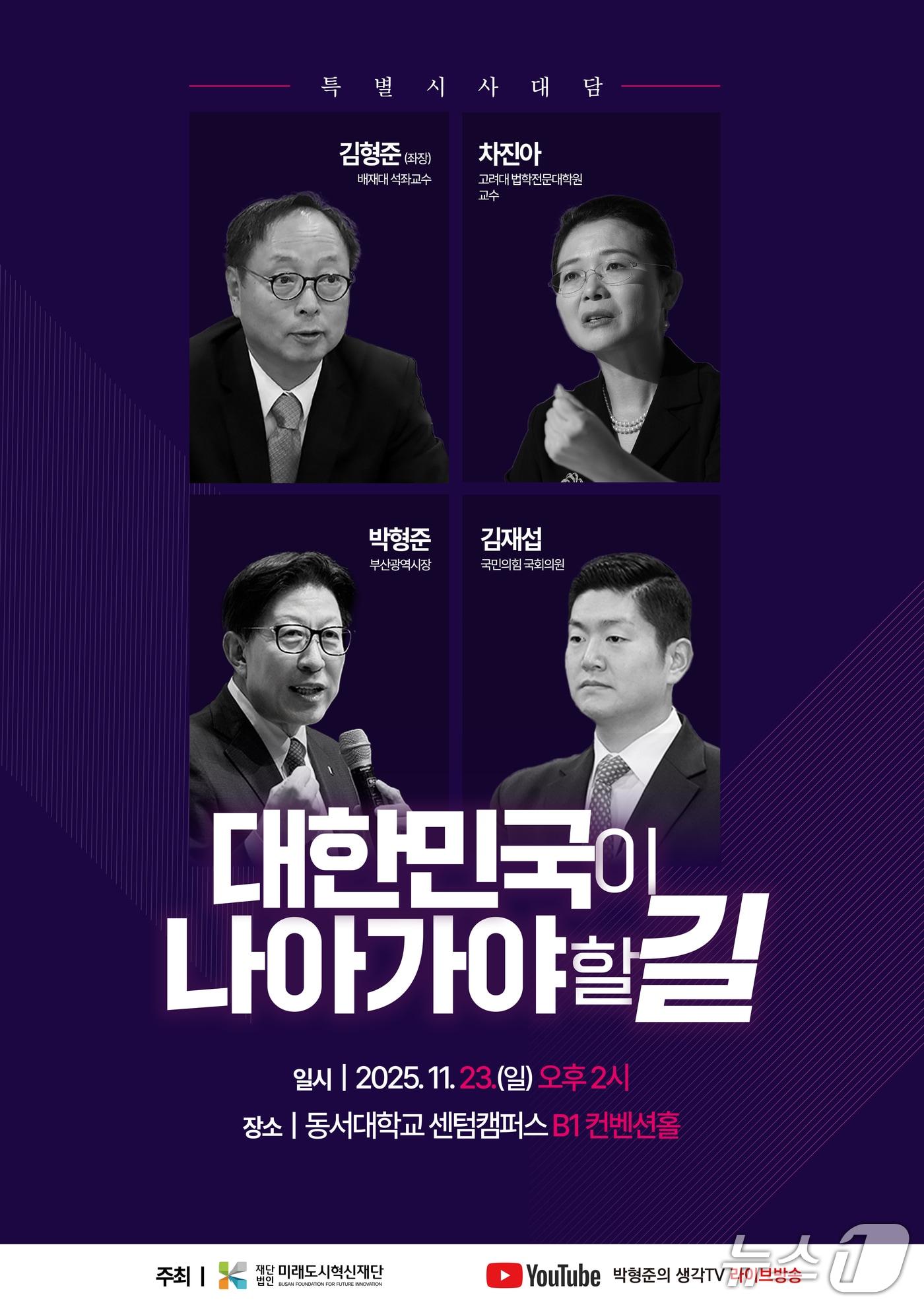 본문 이미지 - '대한민국이 나아가야 할 길' 시사 대담 포스터.(미래도시혁신재단 제공. 재판매 및 DB금지)