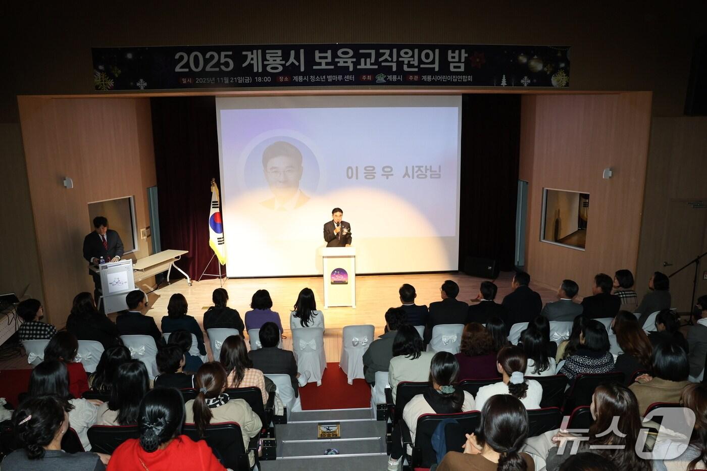 본문 이미지 -  ‘2025년 계룡시 보육교직원의 밤’ 행사에서 인사말을 하는 이응우 계룡시장. (계룡시 제공.재판매 및 DB금지)/뉴스1