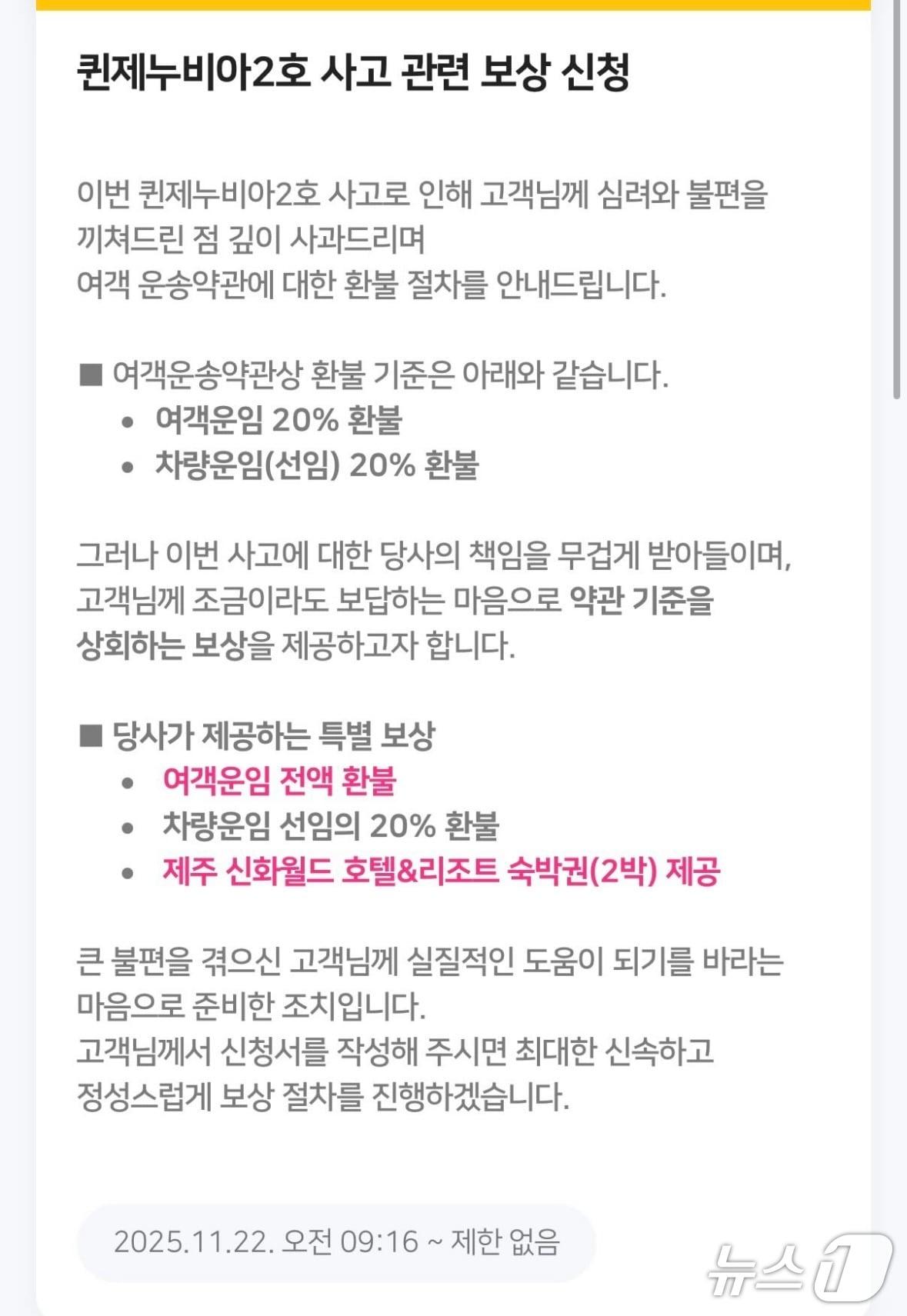 본문 이미지 - 씨월드고속훼리는 사고 승객들에게 전송한 보상 관련 안내 문자의 모습.(SNS 갈무리)