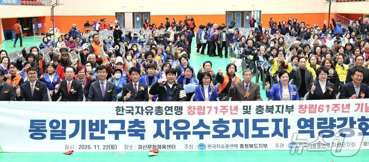 한국자유총연맹 괴산군지회는 22일 괴산문화체육센터에서 &#39;2025년 통일기반구축 자유수호지도자 역량 강화 전진대회&#39;를 개최했다.&#40;괴산군 제공, 재판매 및 DB금지&#41;/뉴스1