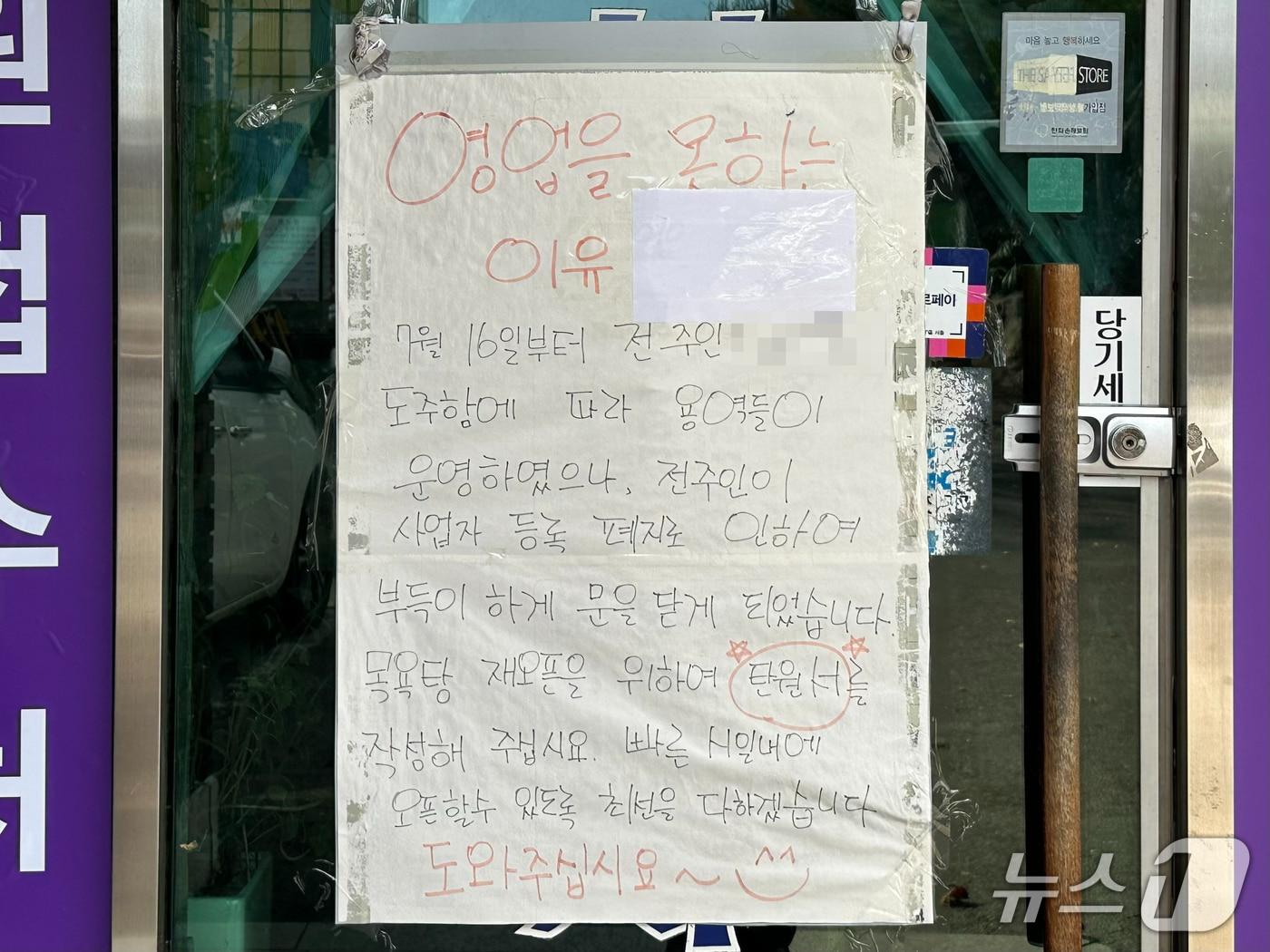 본문 이미지 - 지난 21일 서울 영등포구 여의도 소재 A 아파트 상가 내 사우나 입구에 안내문이 붙어있다. 이 사우나 주인은 임대료 체납으로 명도 소송에서 패소한 뒤, 자진 퇴거를 앞두고 고객들에게 사우나 회원권을 판매하고는 자취를 감춘 의혹을 받는다. 2025.11.21/뉴스1 ⓒ News1 강서연 기자