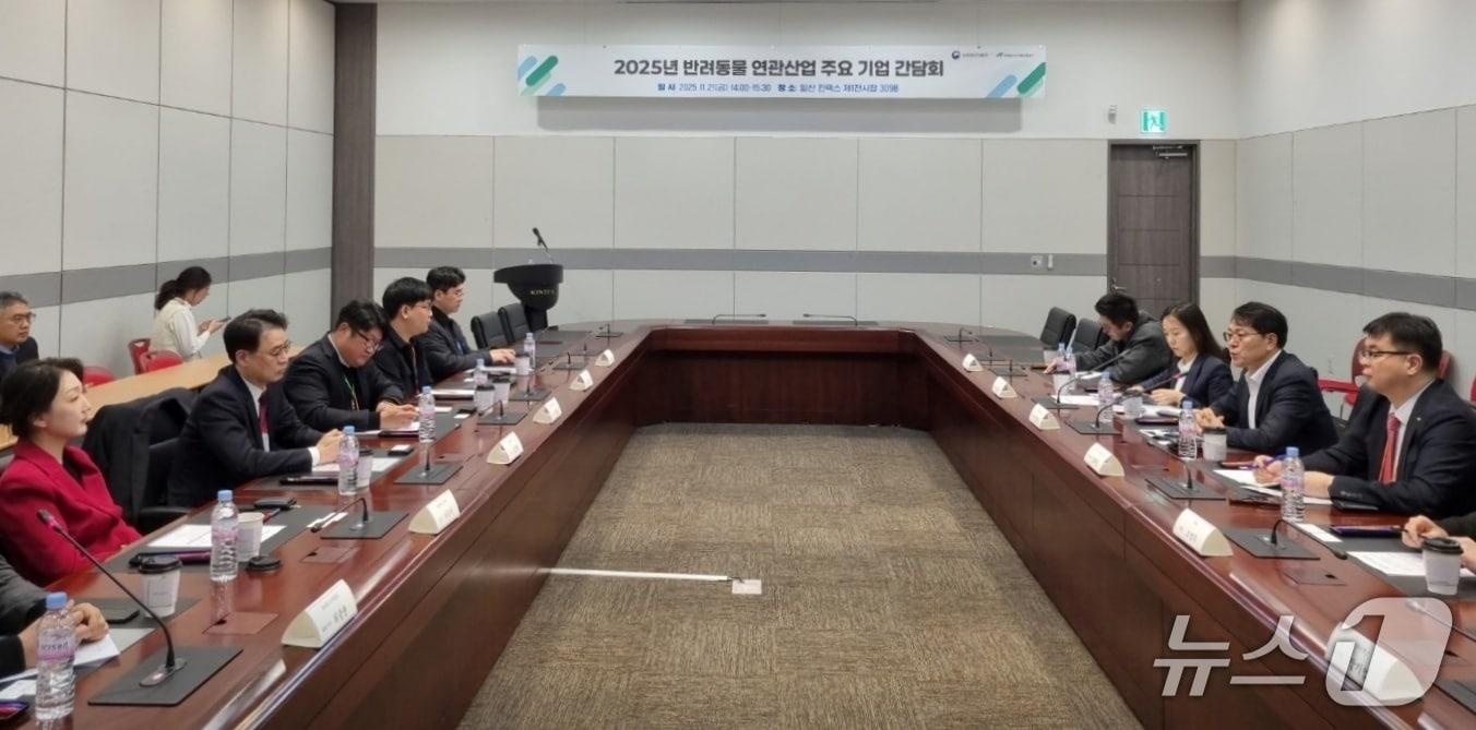 본문 이미지 - 농림축산식품부는 21일 일산 킨텍스에서 반려동물 기업들과 간담회를 열었다(농식품부 제공). ⓒ 뉴스1