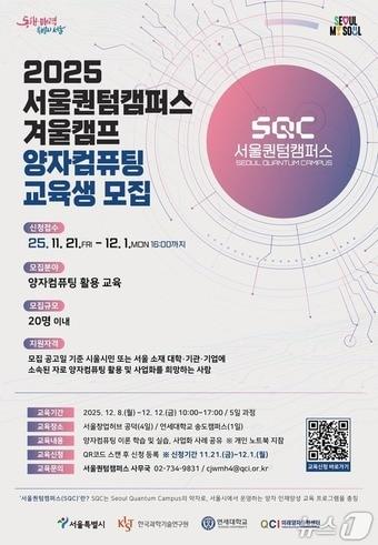 본문 이미지 - 겨울캠프 양자컴퓨팅 활용과정 모집 포스터(서울시 제공)