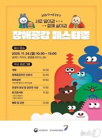 본문 이미지 - 2025 장애공감주간 개막행사 포스터.(보건복지부 제공)