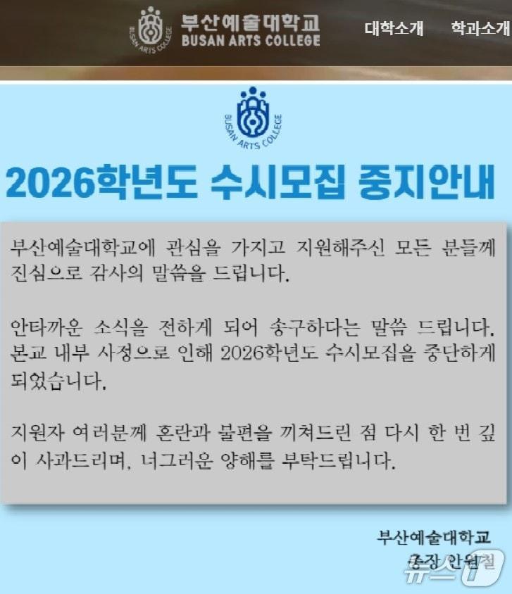 본문 이미지 - 2026학년도 수시모집 중지 안내.(부산예술대학교 홈페이지 화면 캡쳐)