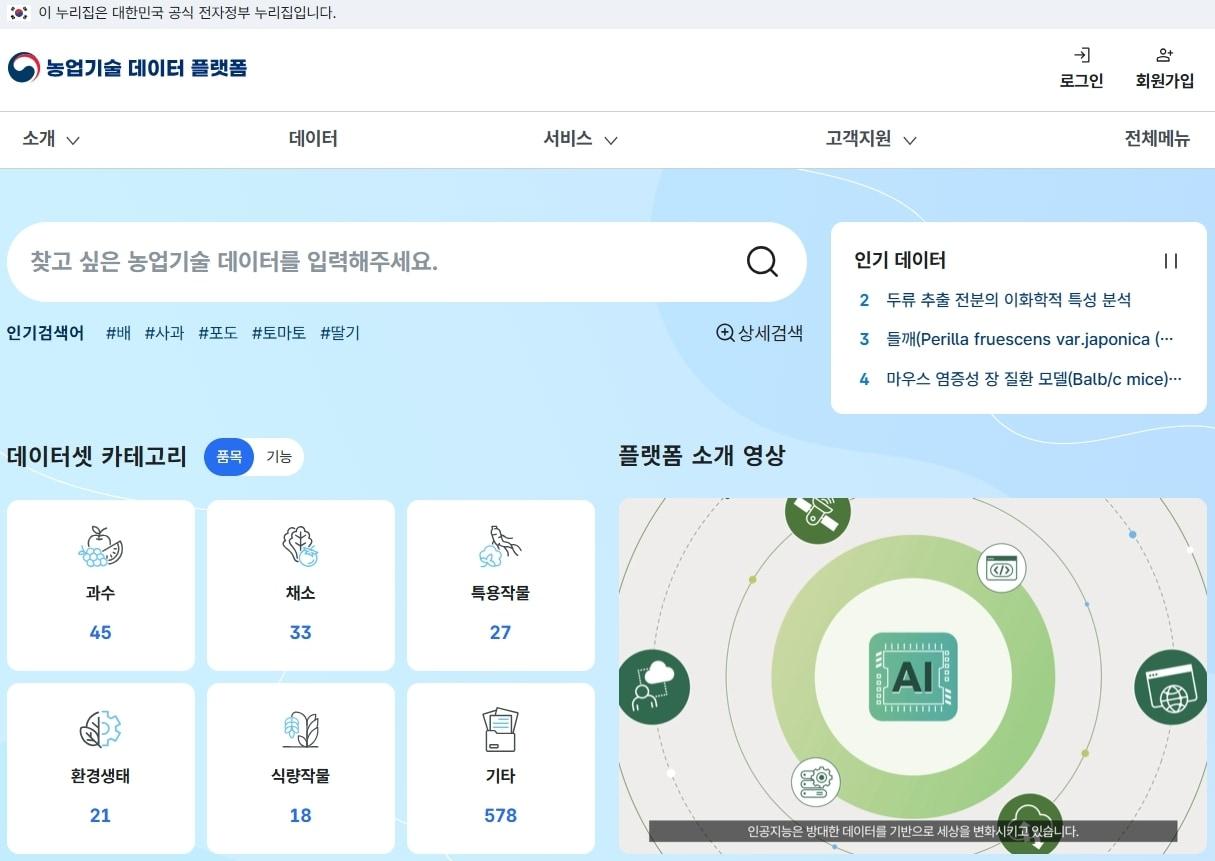 본문 이미지 - 농업기술 데이터 플랫폼 홈페이지&#40;농촌진흥청 제공&#41; 2025.11.23 /뉴스1