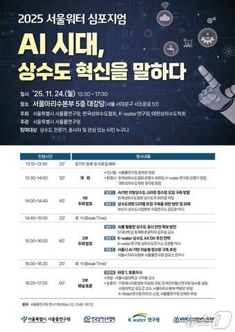 본문 이미지 - 2025 서울워터 심포지엄 포스터&#40;서울시 제공&#41;