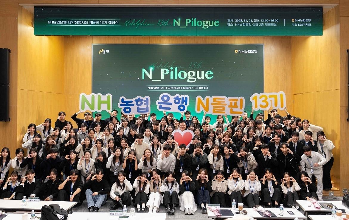 본문 이미지 - 지난 21일 NH농협은행 본사에서 최동하 수석부행장(가운데)과 대학생봉사단 N돌핀 13기들이 해단식을 가졌다.(NH농협은행 제공)