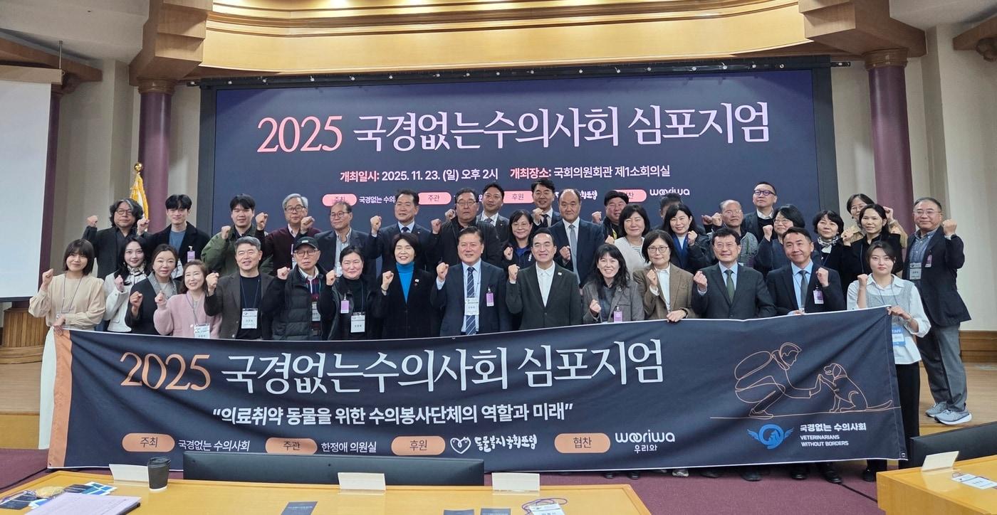 2025 국경없는수의사회 심포지엄 참석자들이 단체 사진을 찍고 있다. ⓒ 뉴스1 한송아 기자