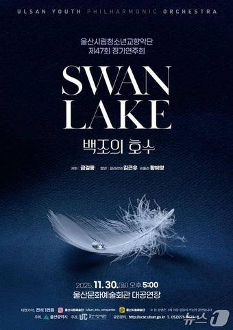 본문 이미지 - 울산시립청소년교향악단 제47회 정기연주회 '백조의 호수' 포스터.(울산시 제공. 재판매 및 DB금지)/뉴스1