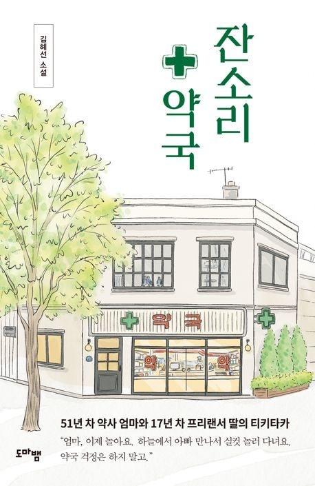 본문 이미지 - 잔소리 약국 (도마뱀출판사 제공)