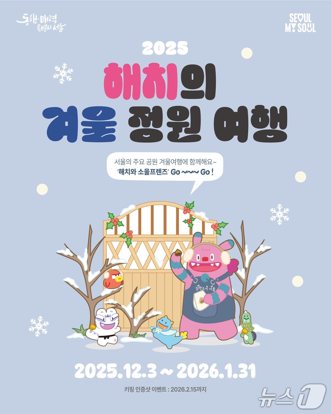 본문 이미지 - 해치의 겨울 정원 여행.&#40;서울시 제공&#41;