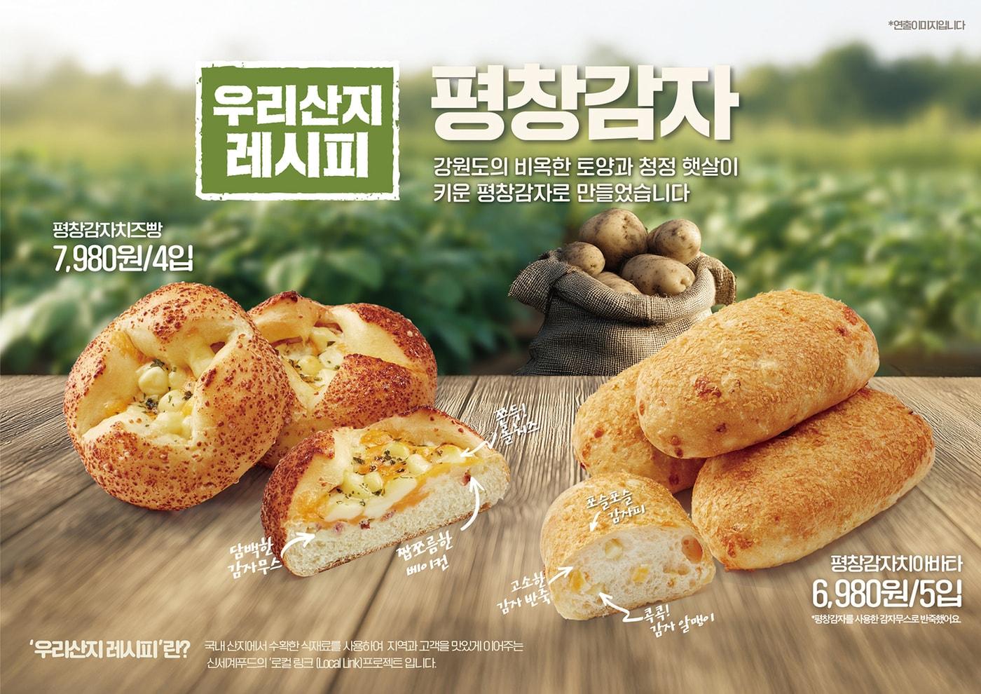 신세계푸드 평창감자 베이커리 2종.(신세계푸드 제공)