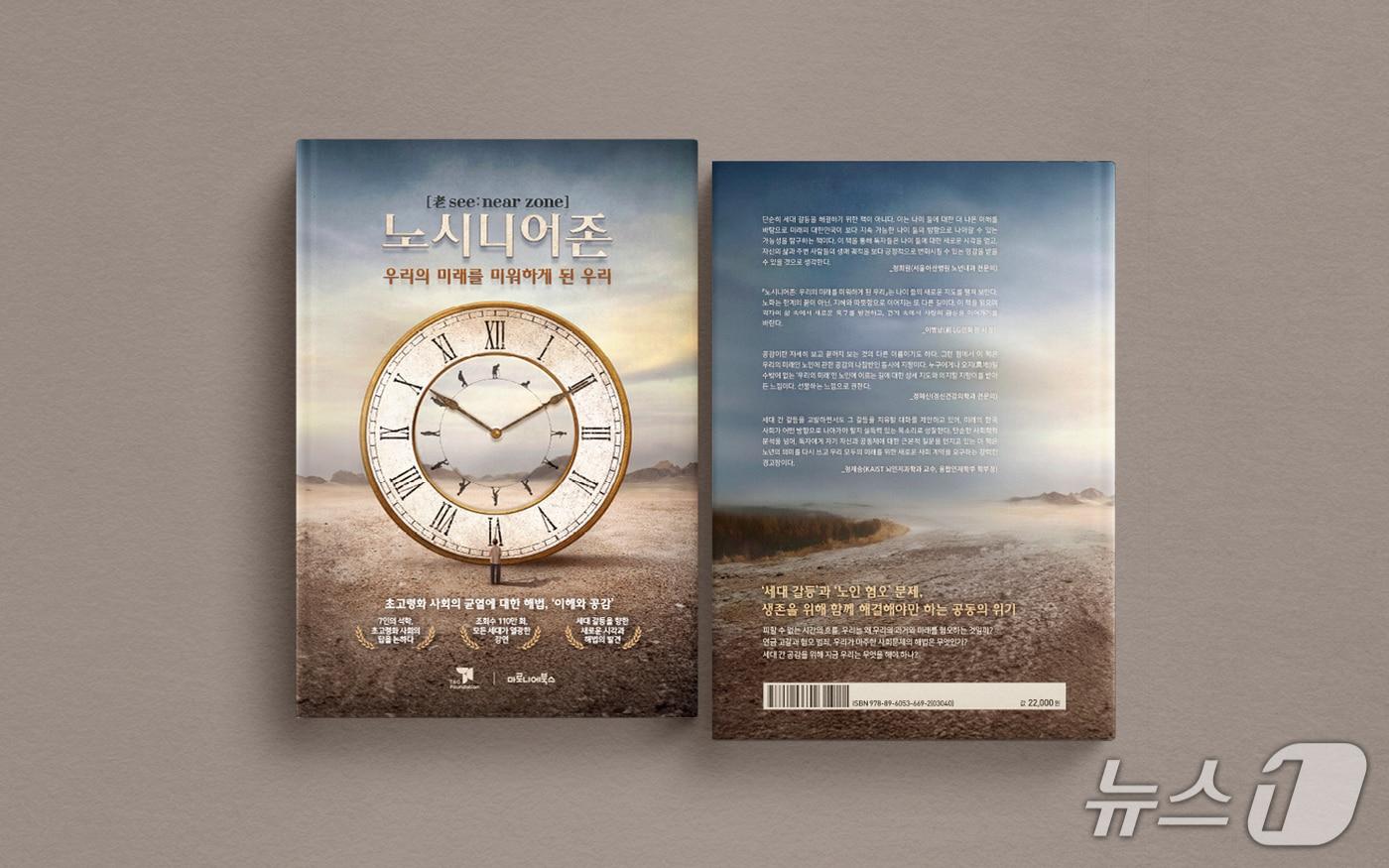 티앤씨재단이 발간한 도서 &#39;노시니어존&#39; 표지&#40;티앤씨재단 제공&#41;