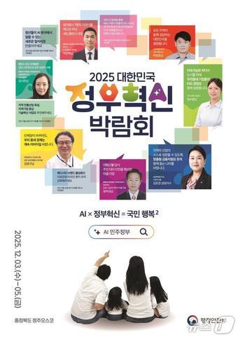 본문 이미지 - 2025 대한민국 정부혁신 박람회 메인 포스터.&#40;행정안전부 제공&#41;