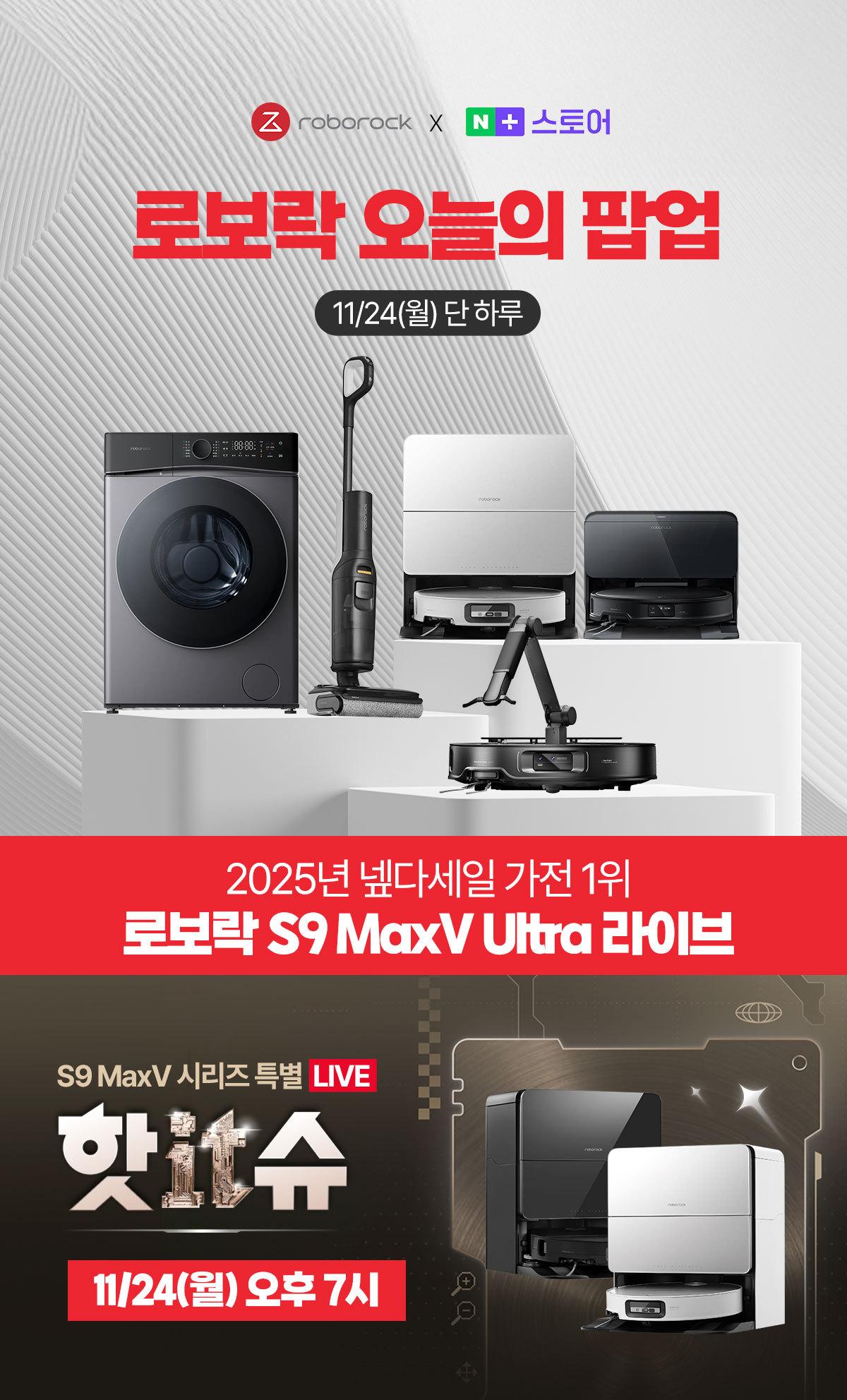 본문 이미지 - 로보락이 24일 네이버 '오늘의 팝업'에서 주요 제품에 대해 최대 39% 할인행사를 진행한다.(로보락 제공)