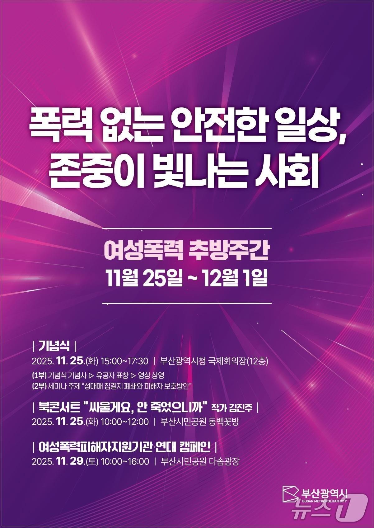 본문 이미지 - 2025 여성폭력 추방주간' 포스터.(부산시 제공. 재판매 및 DB금지)