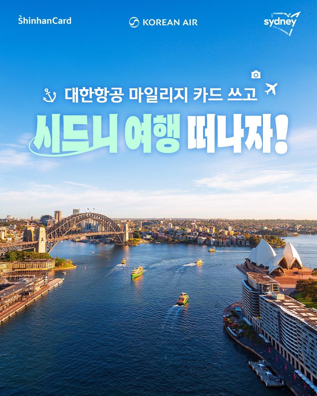 본문 이미지 - 신한카드는 고객을 대상으로 대한항공 시드니 항공권과 마일리지를 제공하는 이벤트를 진행한다고 밝혔다.&#40;신한카드 제공&#41;
