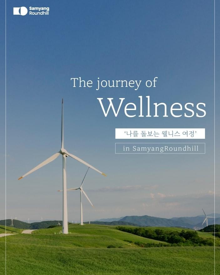 본문 이미지 - 삼양라운드힐 웰니스 프로그램 &#39;더 저니 오브 웰니스&#39;.&#40;삼양라운드스퀘어 제공&#41;